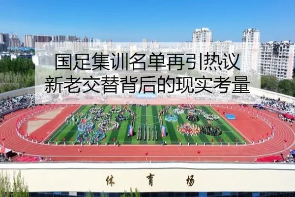 国足集训名单再引热议 新老交替背后的现实考量